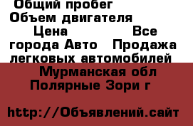  › Общий пробег ­ 190 000 › Объем двигателя ­ 2 000 › Цена ­ 490 000 - Все города Авто » Продажа легковых автомобилей   . Мурманская обл.,Полярные Зори г.